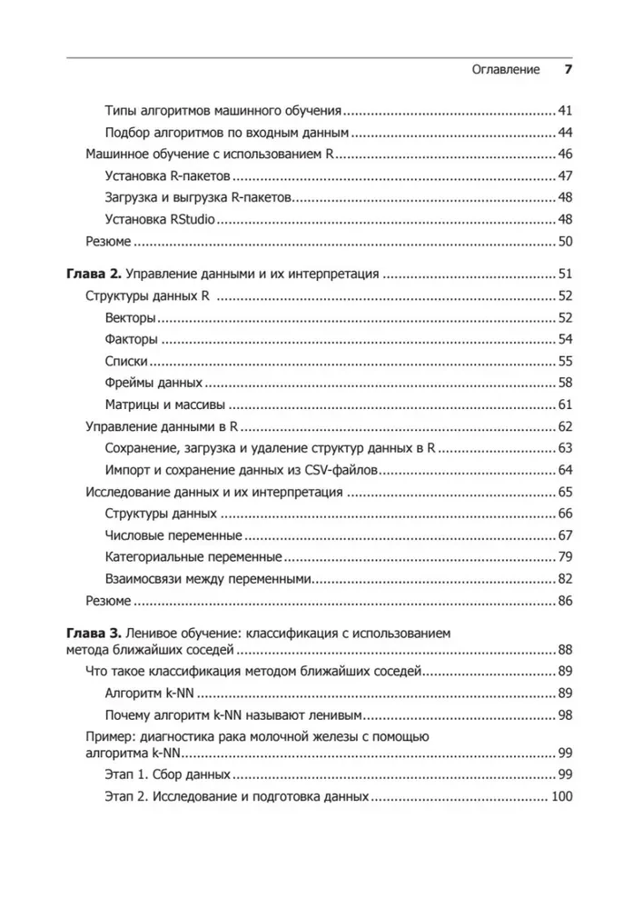 Машинное обучение на R. Экспертные техники для прогностического анализа