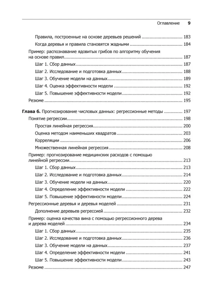 Машинное обучение на R. Экспертные техники для прогностического анализа