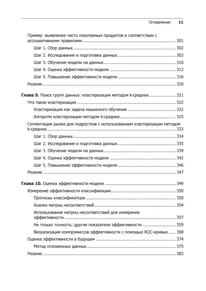 Машинное обучение на R. Экспертные техники для прогностического анализа