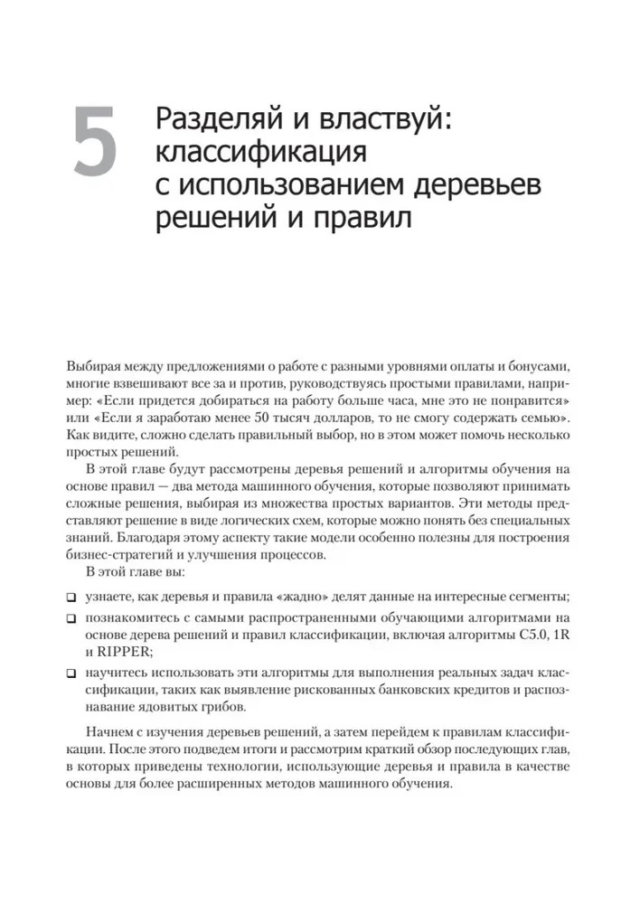 Машинное обучение на R. Экспертные техники для прогностического анализа