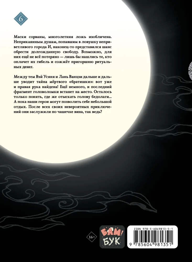 Основатель Тёмного Пути. Том 6
