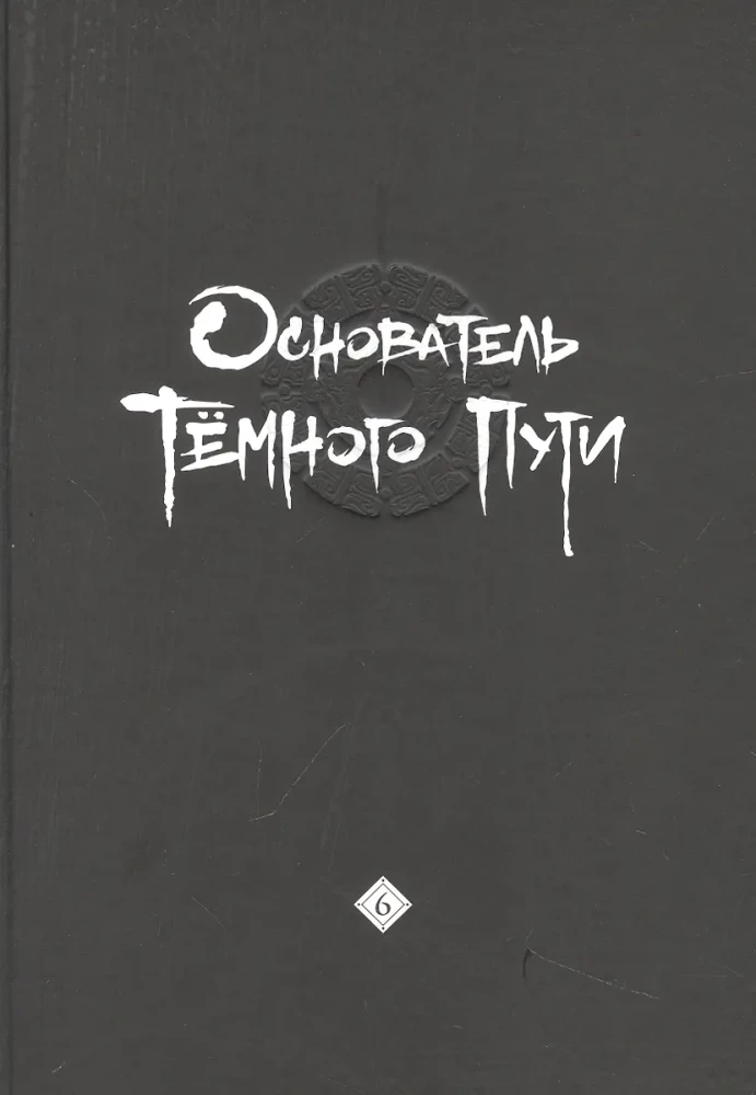 Основатель Тёмного Пути. Том 6