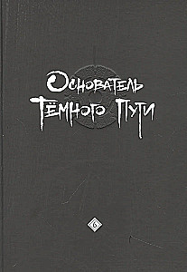 Основатель Тёмного Пути. Том 6