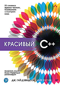 Красивый C++: 30 главных правил чистого, безопасного и быстрого кода