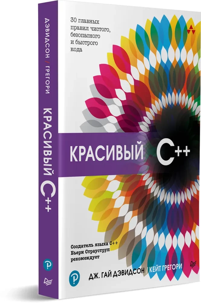 Красивый C++: 30 главных правил чистого, безопасного и быстрого кода