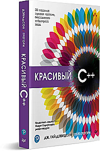 Красивый C++: 30 главных правил чистого, безопасного и быстрого кода