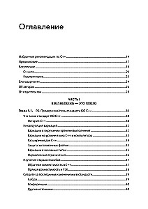 Красивый C++: 30 главных правил чистого, безопасного и быстрого кода