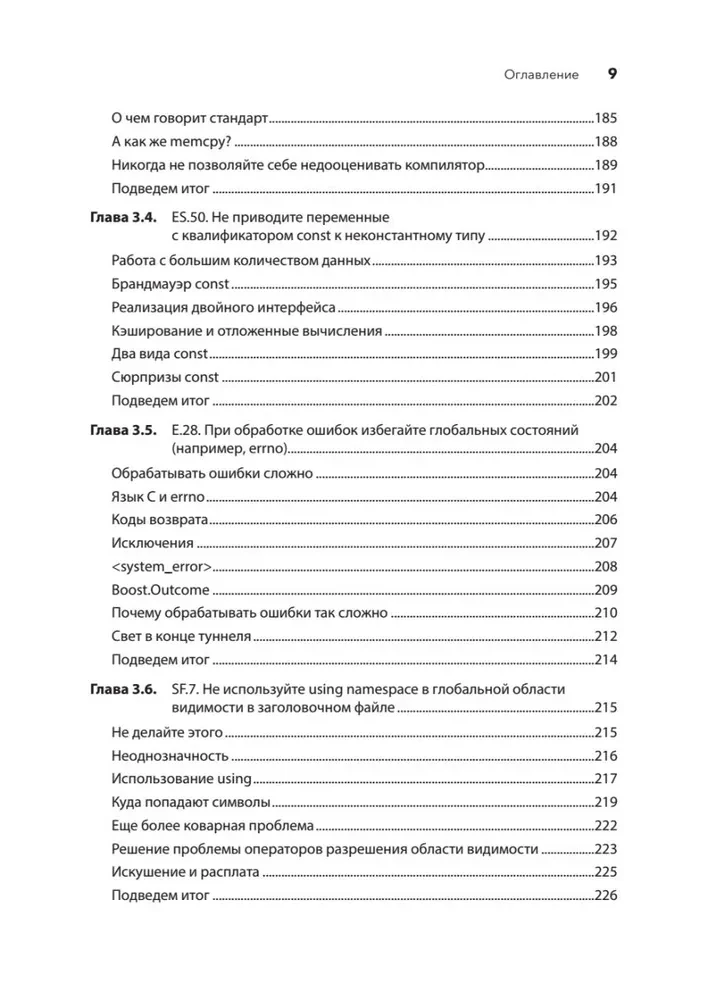 Красивый C++: 30 главных правил чистого, безопасного и быстрого кода