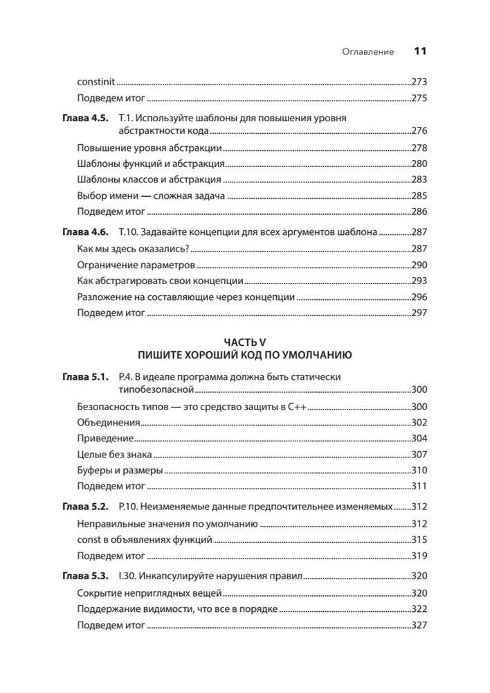 Красивый C++: 30 главных правил чистого, безопасного и быстрого кода