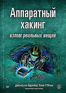 Аппаратный хакинг: взлом реальных вещей