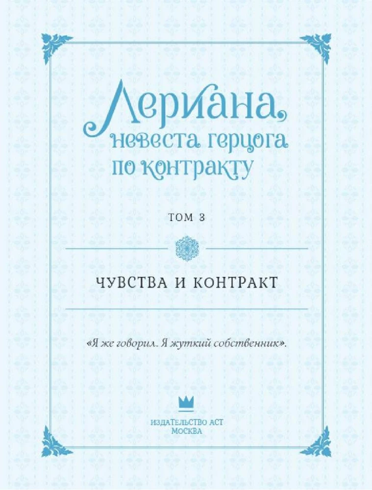 Leriana, hercoga līgava pēc līguma. 3. sējums