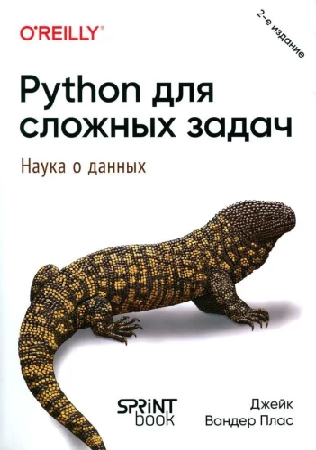 Python для сложных задач. Наука о данных