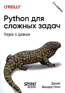 Python для сложных задач. Наука о данных