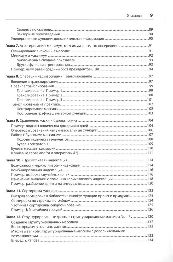 Python для сложных задач. Наука о данных