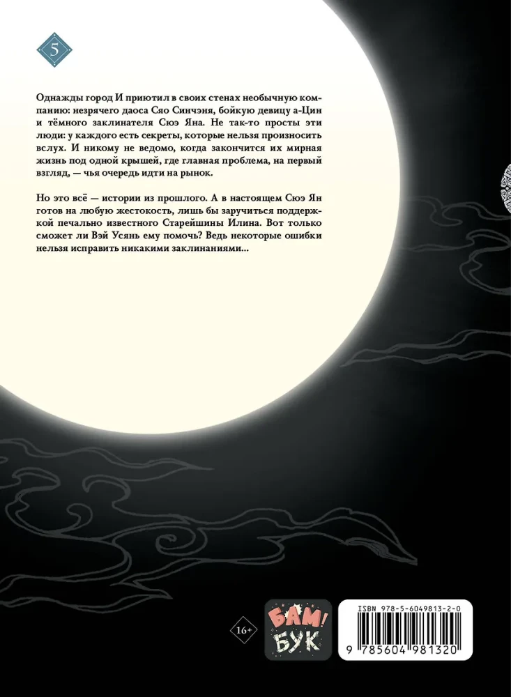 Основатель Тёмного Пути. Маньхуа. Том 5