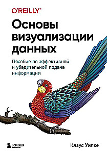 Основы визуализации данных. Пособие по эффективной и убедительной подаче информации