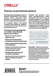 Основы визуализации данных. Пособие по эффективной и убедительной подаче информации