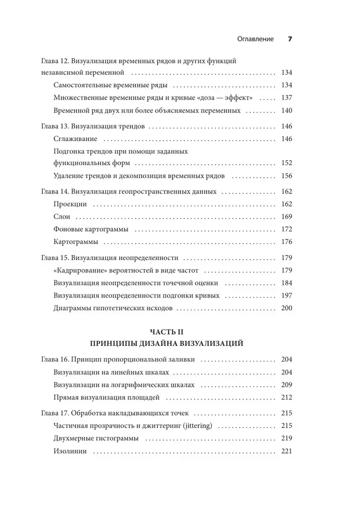 Основы визуализации данных. Пособие по эффективной и убедительной подаче информации