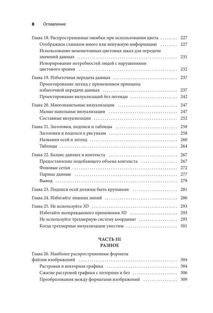 Основы визуализации данных. Пособие по эффективной и убедительной подаче информации