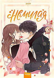 Немилая. Том 1