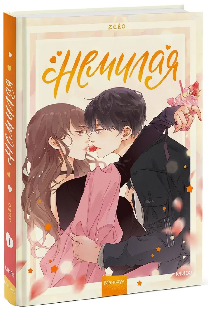 Немилая. Том 1