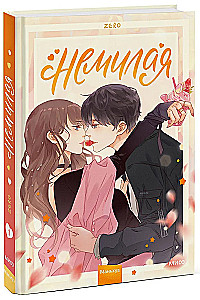 Немилая. Том 1