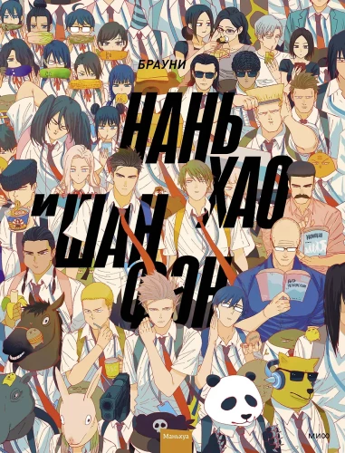 Nān Hāo un Šan Fēng. 1. sējums