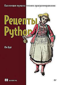 Рецепты Python. Коллекция лучших техник программирования