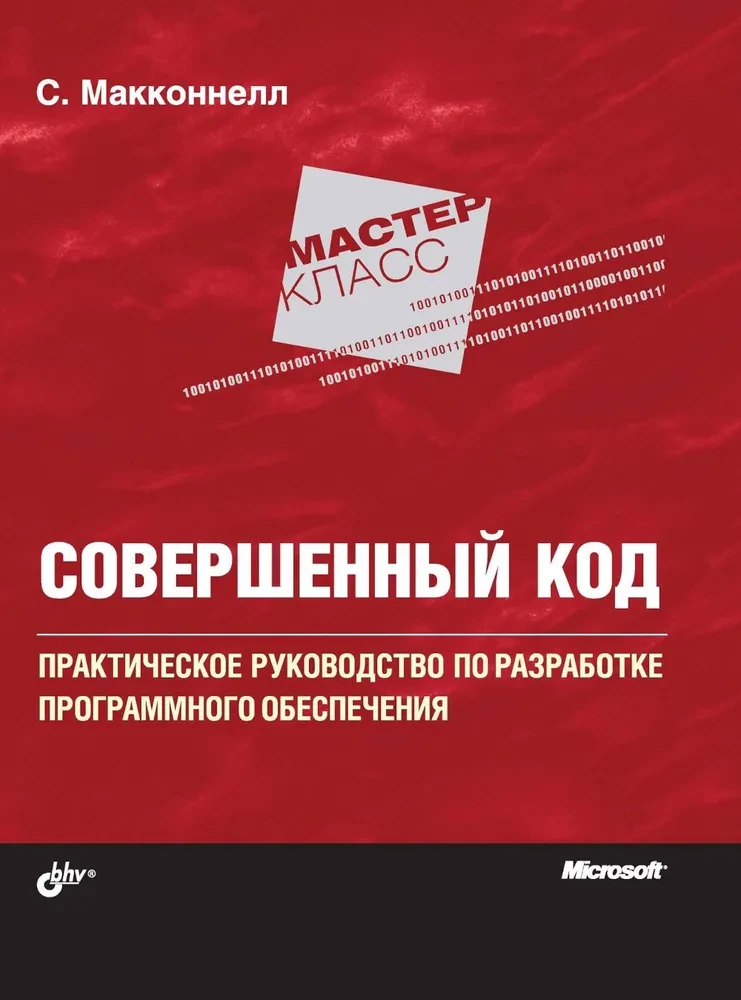 Ideāls kods. Praktiska rokasgrāmata programmatūras izstrādei