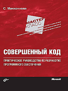 Ideāls kods. Praktiska rokasgrāmata programmatūras izstrādei