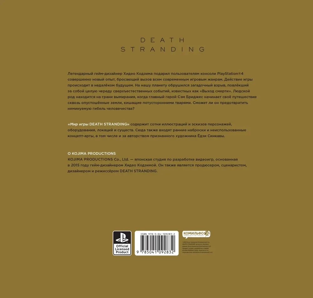 Мир игры Death Stranding