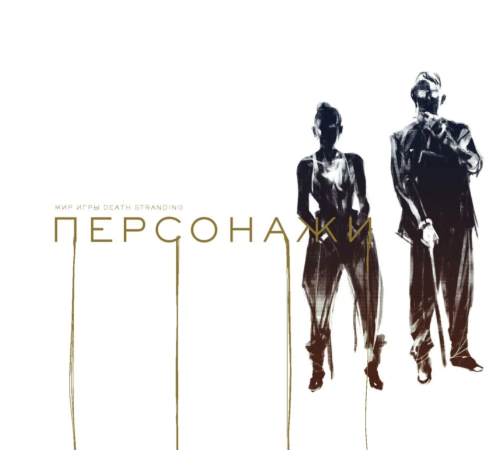 Мир игры Death Stranding