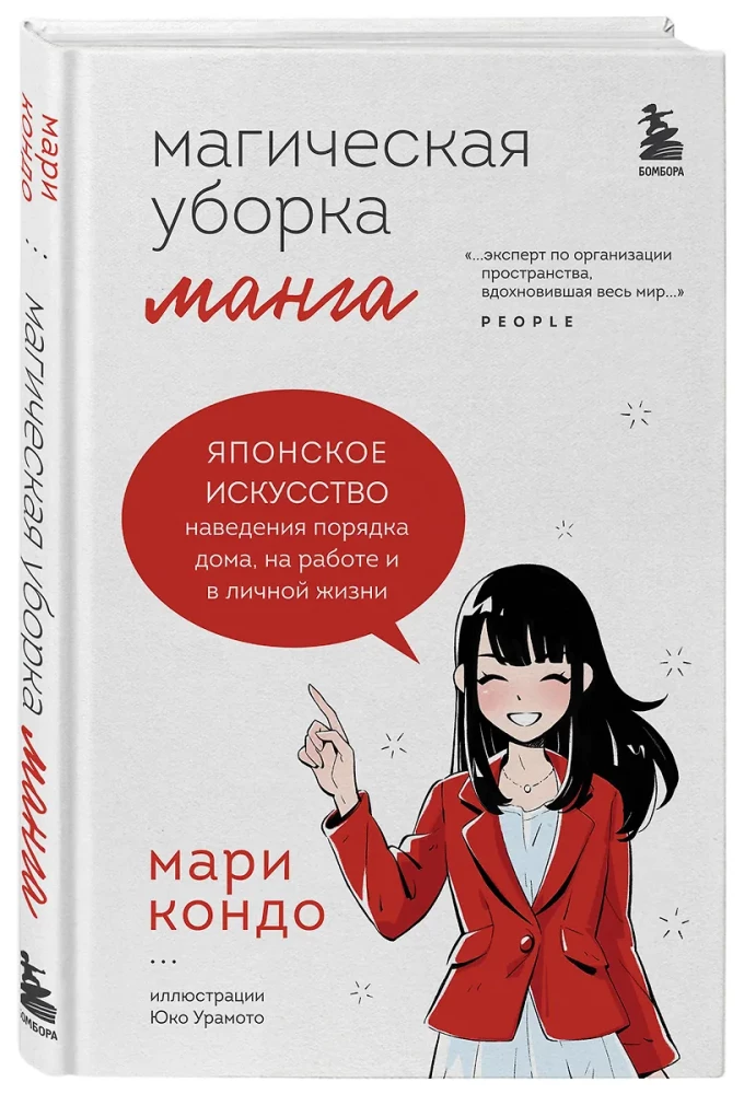 Магическая уборка. Японское искусство наведения порядка дома, на работе и в личной жизни