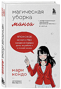 Магическая уборка. Японское искусство наведения порядка дома, на работе и в личной жизни