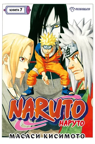 Naruto. Grāmata 7. Mantojums