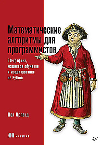 Математические алгоритмы для программистов. 3D-графика, машинное обучение и моделирование на Python