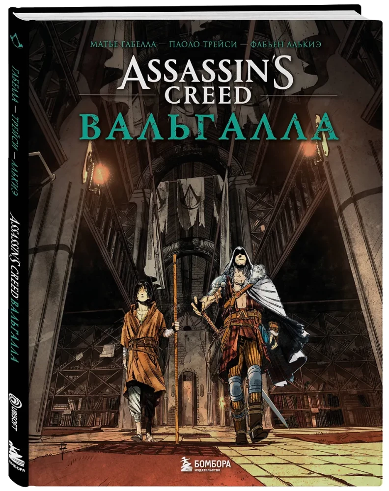 Assassin’s Creed. Vālgala