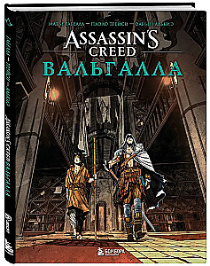 Assassin’s Creed. Vālgala