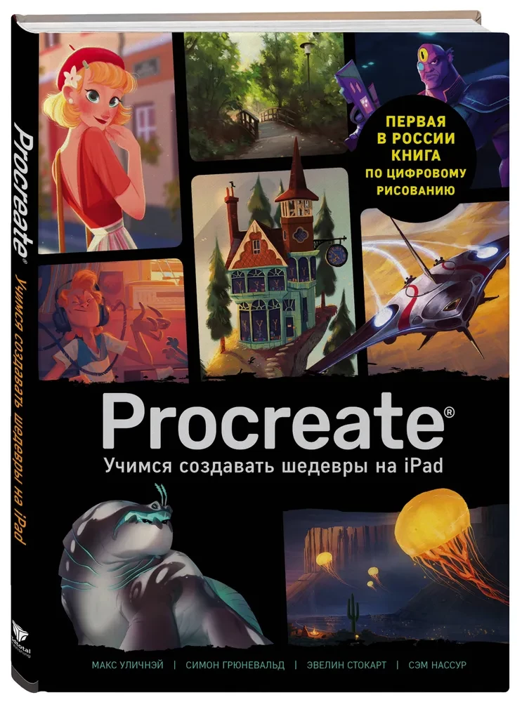 Procreate. Mācāmies radīt šedevrus uz Ipad. Vienīgais ceļvedis digitālajā glezniecībā