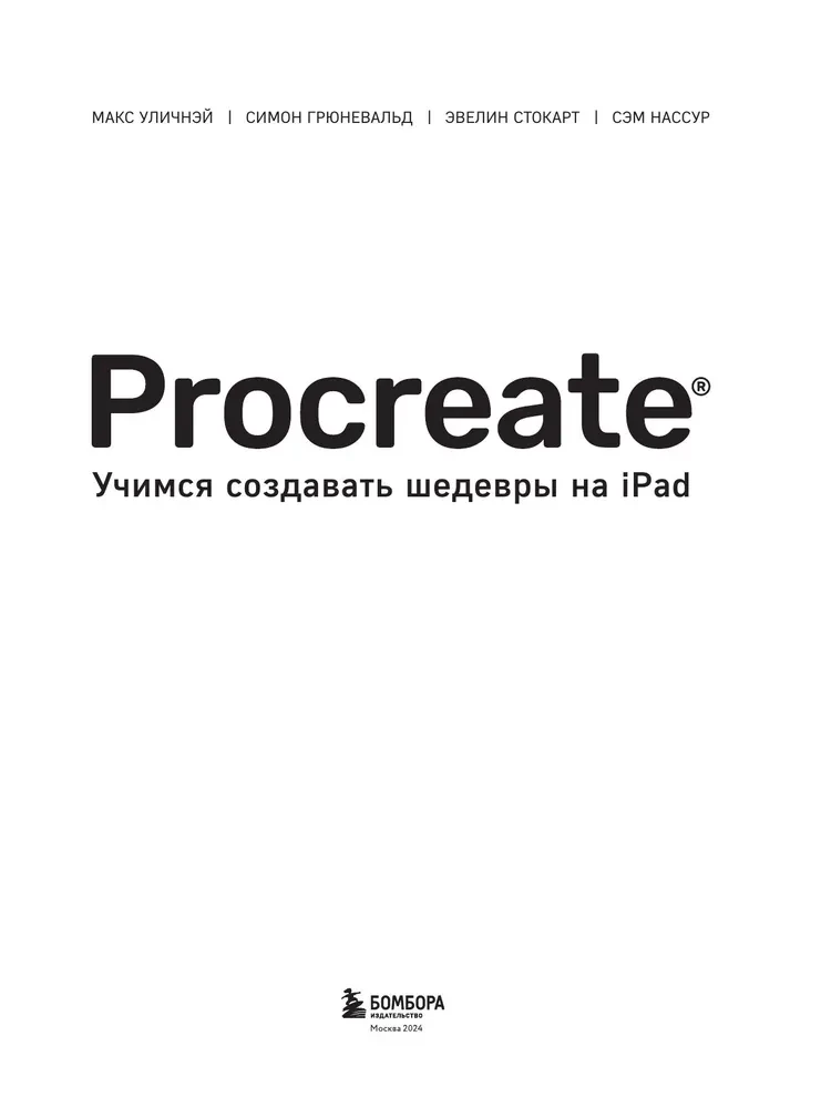 Procreate. Mācāmies radīt šedevrus uz Ipad. Vienīgais ceļvedis digitālajā glezniecībā