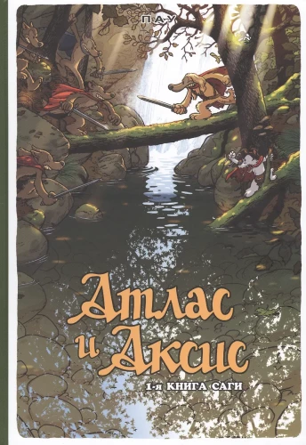 Atlas un Aksis. 1. sējums