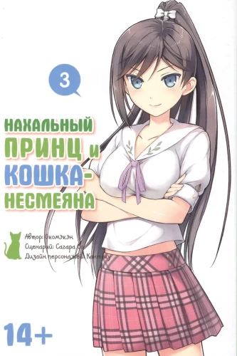 Nekaušīgs princis un kaķis-nesmējējs. 3. sējums