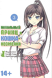 Nekaušīgs princis un kaķis-nesmējējs. 3. sējums