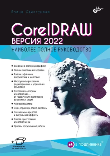 Oriģinālā. CorelDRAW. Versija 2022
