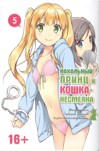 Nekaušīgs princis un kaķis-nesmējējs. 5. sējums