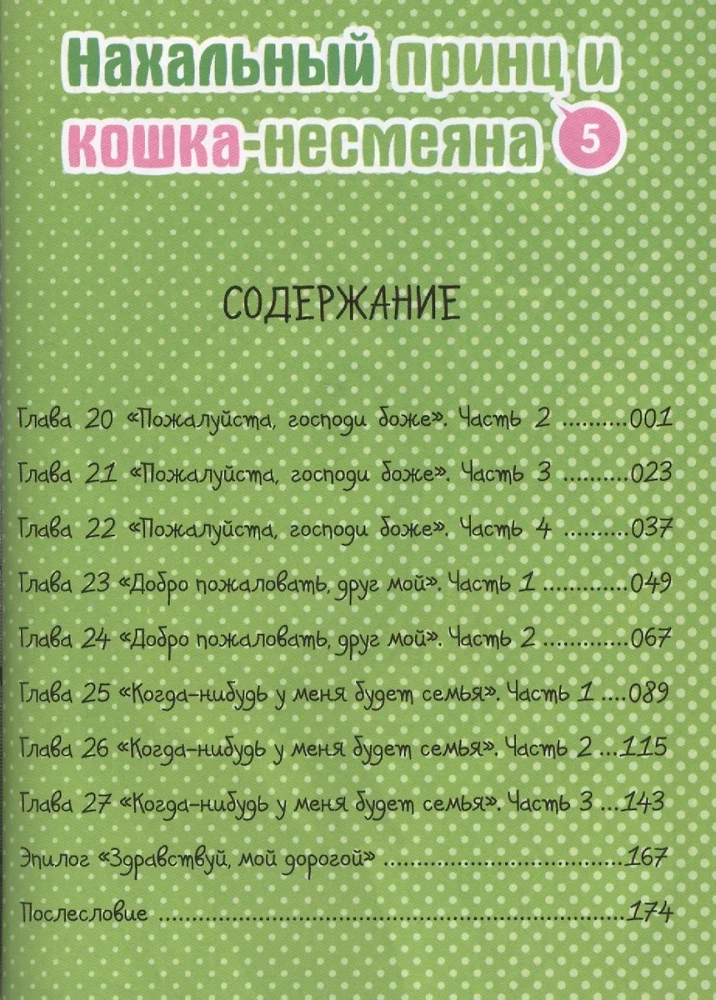 Nekaušīgs princis un kaķis-nesmējējs. 5. sējums