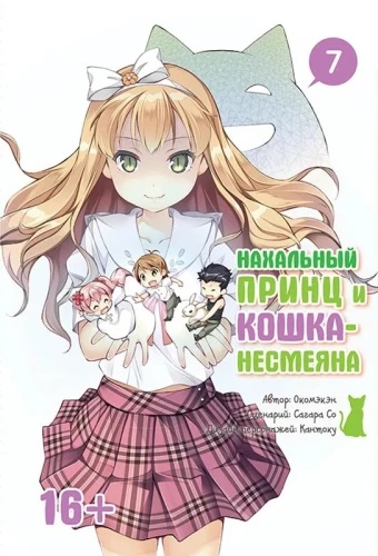 Nekaužamais princis un kaķis-nesmējējs. 7. sējums