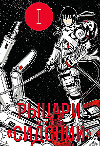 Рыцари Сидонии. Том 1