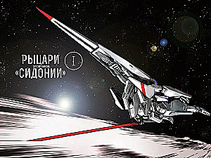 Рыцари Сидонии. Том 1
