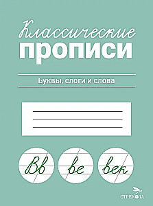 Классические прописи. Буквы, слоги и слова